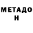 Метадон белоснежный Oh, no